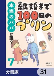 離婚まで100日のプリン【分冊版】　31