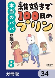離婚まで100日のプリン【分冊版】　34