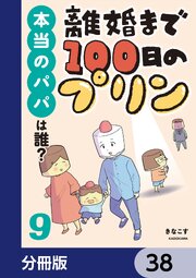 離婚まで100日のプリン【分冊版】　38
