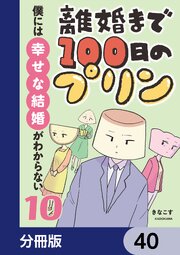 離婚まで100日のプリン【分冊版】　40