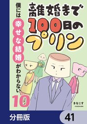 離婚まで100日のプリン【分冊版】　41