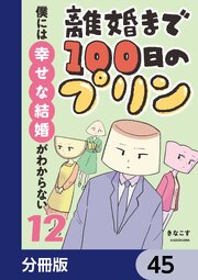 離婚まで100日のプリン【分冊版】　45