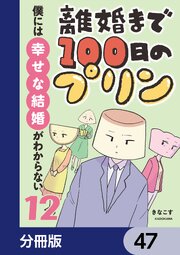 離婚まで100日のプリン【分冊版】　47