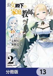 公女殿下の家庭教師【分冊版】 13