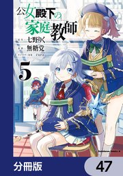 公女殿下の家庭教師【分冊版】 47