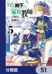 公女殿下の家庭教師【分冊版】