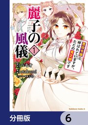 麗子の風儀 悪役令嬢と呼ばれていますが、ただの貧乏娘です【分冊版】 6