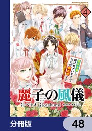 麗子の風儀 悪役令嬢と呼ばれていますが、ただの貧乏娘です【分冊版】