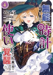 無能は不要と言われ『時計使い』の僕は職人ギルドから追い出されるも、ダンジョンの深部で真の力に覚醒する THE COMIC