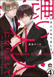 悪い大人になりまして（分冊版） 【第4話】