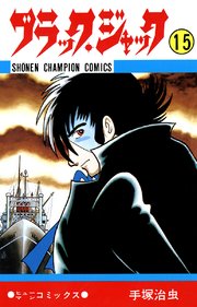 ブラック・ジャック(少年チャンピオン・コミックス) 15