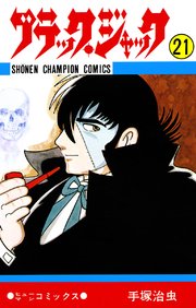 ブラック・ジャック(少年チャンピオン・コミックス) 21