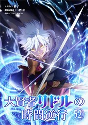 大賢者リドルの時間逆行【単話】 52