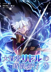 大賢者リドルの時間逆行【単話】 57