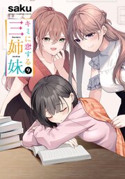 キミに恋する三姉妹　9【シーモア限定特典付き】
