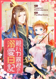 親バカ暴君の溺愛日記【タテヨミ】第106話
