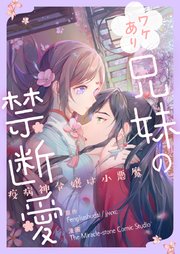 ワケあり兄妹の禁断愛～疫病神令嬢は小悪魔～【タテヨミ】第132話