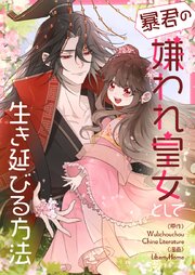 暴君の嫌われ皇女として生き延びる方法【タテヨミ】第23話