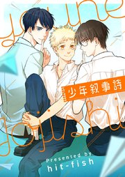 少年叙事詩【タテヨミ】第60話