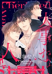 大事な人【タテヨミ】第47話