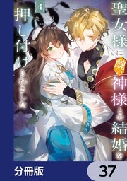 聖女様に醜い神様との結婚を押し付けられました【分冊版】 37