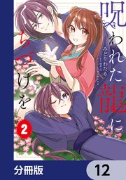 呪われた龍にくちづけを【分冊版】 12