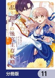 私と陛下の後宮生存戦略【分冊版】 11