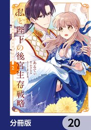 私と陛下の後宮生存戦略【分冊版】 20