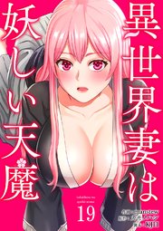 異世界妻は妖しい天魔 19巻