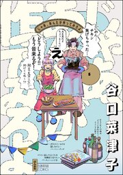 じゃあ、あんたが作ってみろよ （5） 【かきおろし漫画付】