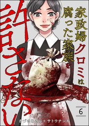 家政婦クロミは腐った家族を許さない （6）