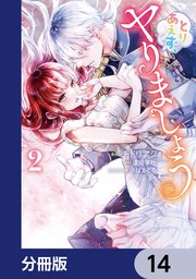 とりあえず、ヤりましょう【分冊版】 14