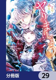 とりあえず、ヤりましょう【分冊版】　29
