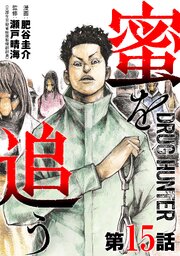 【単話版】蜜を追う　第15話