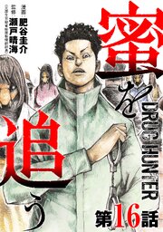 【単話版】蜜を追う　第16話