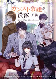 カンスト令嬢が没落した後【タテヨミ】第207話