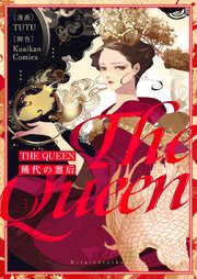 THE QUEEN～稀代の霊后～【タテヨミ】第4話