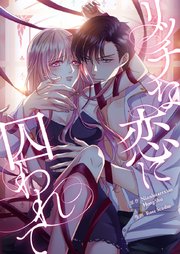 リッチな恋に囚われて【タテヨミ】第198話