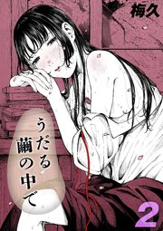 うだる繭の中で(2)