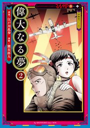 偉大なる夢