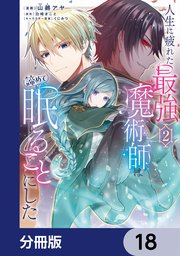 人生に疲れた最強魔術師は諦めて眠ることにした【分冊版】 18