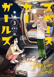 スペースカーガールズ