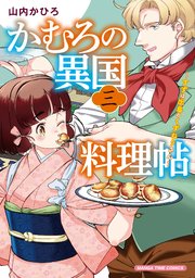 かむろの異国料理帖～すずは出島のくずねりさん～