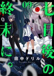 七日後の終末に。 9巻