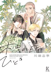 木洩れ日のひと（5）【電子限定特典付】