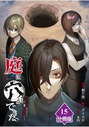 庭に穴ができた。ダンジョンかもしれないけど俺はゴミ捨て場にしてる【分冊版】 （15）