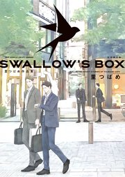 SWALLOW’S BOX 里つばめ作品集