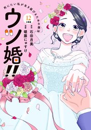 ウツ婚！！ 死にたい私が生き延びるための婚活 分冊版（12）