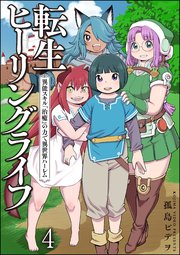 転生ヒーリングライフ 異能スキル『治癒』の力で異世界ハーレム（分冊版） 【第4話】