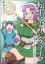 転生ヒーリングライフ 異能スキル『治癒』の力で異世界ハーレム（分冊版） 【第19話】